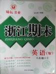 2015年勵(lì)耘書(shū)業(yè)浙江期末八年級(jí)英語(yǔ)上冊(cè)外研版