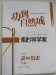 2015年功到自然成課時(shí)導(dǎo)學(xué)案高中歷史必修2全國版
