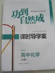 2015年功到自然成課時導學案高中化學必修2通用版