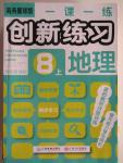 2015年一課一練創(chuàng)新練習(xí)八年級(jí)地理上冊(cè)商務(wù)星球版