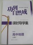 2015年功到自然成課時(shí)導(dǎo)學(xué)案高中地理必修2魯教版