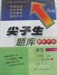 2015年尖子生題庫(kù)六年級(jí)語(yǔ)文上冊(cè)北師大版