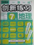 2015年一課一練創(chuàng)新練習(xí)七年級(jí)地理上冊(cè)中圖版