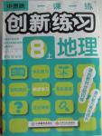 2015年一課一練創(chuàng)新練習(xí)八年級地理上冊中圖版