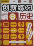 2015年一课一练创新练习八年级历史上册中华书局版