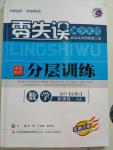 2015年零失誤分層訓練高中數學必修1人教B版
