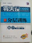 2015年零失誤分層訓練高中數(shù)學必修1人教B版