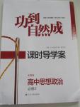 2015年功到自然成課時(shí)導(dǎo)學(xué)案高中思想政治必修2全國版