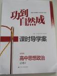 2015年功到自然成課時(shí)導(dǎo)學(xué)案高中思想政治必修2全國(guó)版