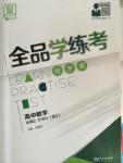 2015年全品學練考高中數學必修2北師大版