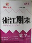 2015年勵(lì)耘書業(yè)浙江期末六年級(jí)數(shù)學(xué)上冊(cè)北師大版