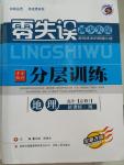 2015年零失誤分層訓(xùn)練高中地理必修1湘教版