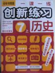 2015年一課一練創(chuàng)新練習(xí)七年級(jí)歷史上冊(cè)中華書(shū)局版