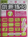 2015年一課一練創(chuàng)新練習(xí)七年級思想品德上冊教科版