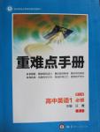 2015年重難點(diǎn)手冊(cè)高中英語必修1人教版