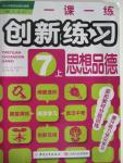 2015年一課一練創(chuàng)新練習(xí)七年級思想品德上冊人教版