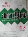 2015年勵(lì)耘書(shū)業(yè)浙江期末八年級(jí)語(yǔ)文上冊(cè)人教版