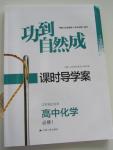 2015年功到自然成課時(shí)導(dǎo)學(xué)案高中化學(xué)必修1江蘇版