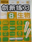 2015年一課一練創(chuàng)新練習(xí)八年級生物上冊冀少版