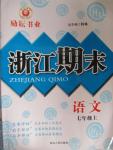 2015年勵耘書業(yè)浙江期末七年級語文上冊人教版