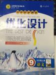 2015年初中同步測(cè)控優(yōu)化設(shè)計(jì)九年級(jí)語(yǔ)文上冊(cè)人教版