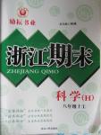 2015年勵(lì)耘書(shū)業(yè)浙江期末八年級(jí)科學(xué)上冊(cè)華師大版