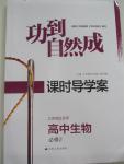 2015年功到自然成課時導(dǎo)學(xué)案高中生物必修2江蘇版