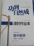 2015年功到自然成課時作業(yè)本高中數(shù)學(xué)必修4江蘇A版