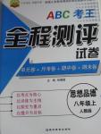 2015年ABC考王全程測評試卷八年級思想品德上冊人教版