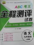 2015年ABC考王全程測評試卷九年級語文全一冊人教版