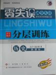 2015年零失误分层训练高中历史必修1人教版