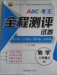 2015年ABC考王全程测评试卷八年级数学上册北师大版