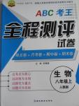 2015年ABC考王全程测评试卷八年级生物上册人教版