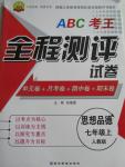 2015年ABC考王全程測評試卷七年級思想品德上冊人教版