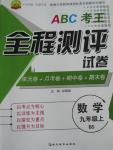 2015年ABC考王全程测评试卷九年级数学上册北师大版