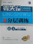 2015年零失誤分層訓(xùn)練高中語文必修1人教版