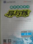 2015年高中全程學(xué)習(xí)導(dǎo)與練語文必修1人教版