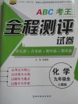 2015年ABC考王全程測評試卷九年級化學全一冊人教版