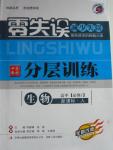 2015年零失误分层训练高中生物必修1人教版