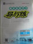 2015年高中全程學(xué)習(xí)導(dǎo)與練英語必修1人教版