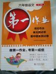 2015年第一作業六年級語文第一學期