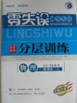 2015年零失誤分層訓練高中物理必修1人教版