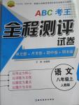 2015年ABC考王全程测评试卷八年级语文上册人教版