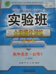 2015年实验班全程提优训练高中语文必修1人教版