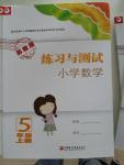 2015年練習(xí)與測試小學(xué)數(shù)學(xué)五年級上冊蘇教版