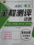 2015年ABC考王全程测评试卷九年级思想政治全一册人教版