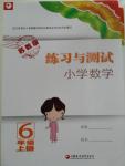 2015年練習(xí)與測試小學(xué)數(shù)學(xué)六年級上冊蘇教版