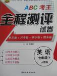 2015年ABC考王全程測評試卷七年級英語上冊人教版