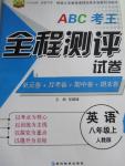 2015年ABC考王全程測評試卷八年級英語上冊人教版