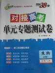 2015年天利38套對(duì)接高考單元專題測(cè)試卷生物必修1人教版